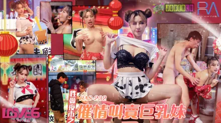 RAS-0232 性愛夜市之催情叫賣巨乳妹