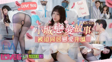 RAS-0255 小城戀愛故事 被迫同居戀愛升溫