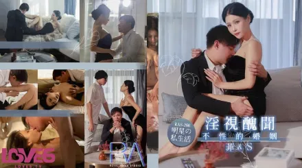 RAS-0266 淫視醜聞 不性的婚姻