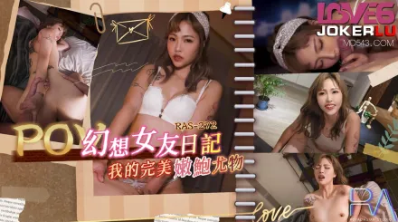 RAS-0272 POV 幻想女友日記 我的完美嫩鮑尤物