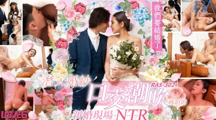RAS-0302 潛入婚紗口交潮吹 新婚現場NTR