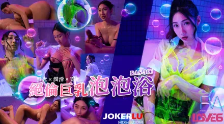 RAS-0306 絕倫巨乳SOAP 螢光x潤滑x霓虹燈