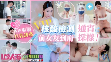 RAS-0224 VIP上門核酸檢測前女友到府通宵采樣
