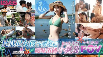 RAS-0325 POV比基尼女孩沙灘邂逅 暖昧清純小雙馬