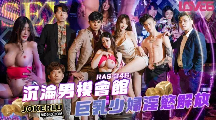RAS-0346 沉淪男模會館巨乳少婦淫慾解放