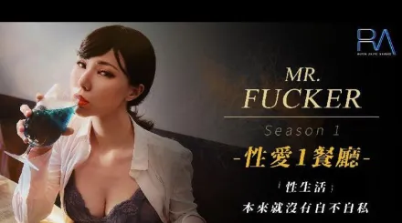 RAS-0094 Mr. Fucker1 性生活 本來就沒有自不自私