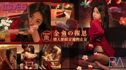 RAS-0283 金魚的報恩 情人節限定寵物女友