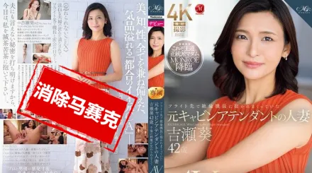 【無碼/去除馬賽克】ROE-325 在飛行途中 被機長抱著狂干的前空姐人妻 吉瀬葵 42歲 忘不了不倫的刺激 決定AV出道 吉瀨葵