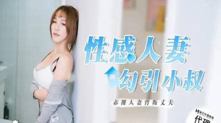 RR-002 性感人妻勾引小叔