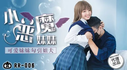 RR-006 小惡魔妹妹 可愛妹妹勾引姐夫