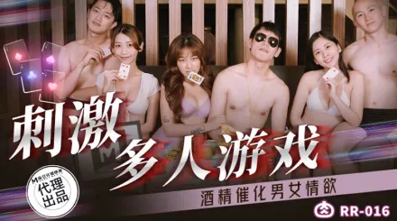 RR-016 刺激多人遊戲