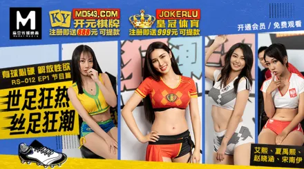 RS-012-EP1 世足狂熱絲足狂潮 有球必硬解放性欲 節目篇