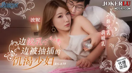 RS-039 邊泌乳邊被抽插的饑渴少婦