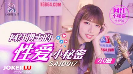 SAJD017 網紅博主的性愛小秘密