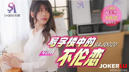 SAJD020 寫字樓中的不倫戀