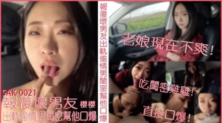 SAK-0021 報覆壞男友出軌偷情男閨蜜幫他口爆 櫻櫻