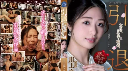 SAME-001 ATTACKERS 引退女老師的感謝輪X 川上奈奈美