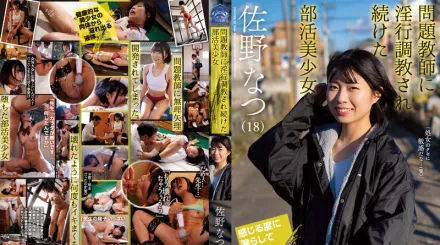 【無碼/去除馬賽克】SAME-003 持續被問題教師淫行調教的社團美少女 佐野夏