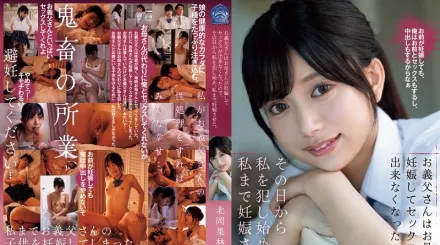 SAME-149 繼父因媽媽懷孕無法性交 從那天起開始侵犯我 甚至讓我也懷孕 ~ 北岡果林