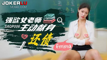 SAQP006 強欲女老師主動獻身還債