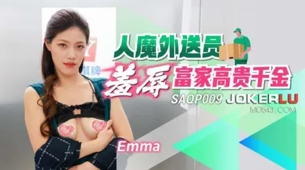 SAQP009 人魔外送員羞辱富家高貴千金