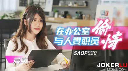 SAQP020 在辦公室與人妻職員偷情