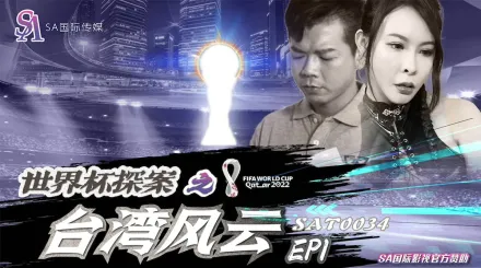 SAT0034 世界杯探案之台灣風雲