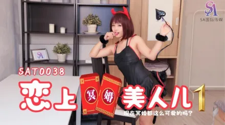SAT0038 戀上冥婚美人兒01