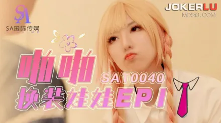 SAT0040 啪啪換裝娃娃1