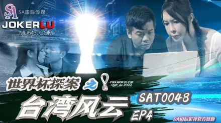SAT0048 世界杯探案之台灣風雲EP4