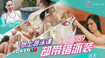 SAT0059 想上遊泳課卻帶錯泳裝