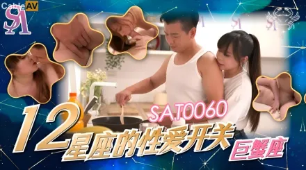 SAT0060 十二星座的性愛開關EP3 巨蠍座