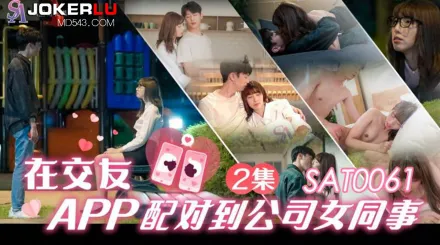 SAT0061 在交友app配對到公司女同事EP2