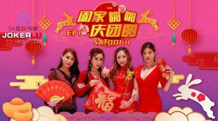 SAT0064 闔家啪啪慶團賀 EP1