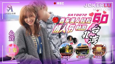 SAT0072 香車美人輕松GO EP1