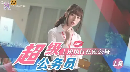 SAT0076 超級公務員01 上班執行私密公務