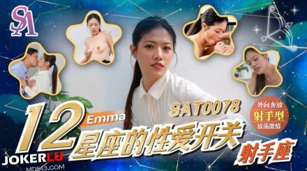 SAT0078 十二星座的性愛開關EP7 射手座