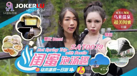 SAT0079 閨蜜泡湯趣之烏來溫泉一日遊EP1