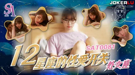 SAT0081 十二星座的性愛開關06 處女座