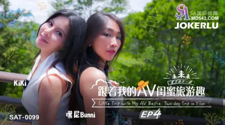 SAT0099 跟著我的AV閨蜜旅遊趣 EP04