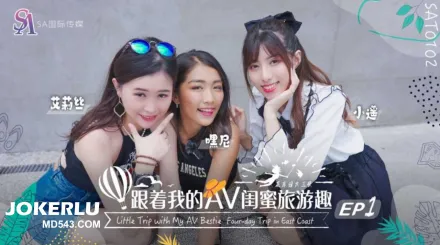 SAT0102 跟著我的AV閨蜜旅遊趣 花東篇EP01 艾莉絲 小遙 嘿尼