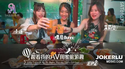 SAT0103 跟著我的AV閨蜜旅遊趣 花東篇EP02 艾莉絲 小遙 嘿尼