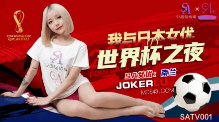 SATV001 世界杯約見女網友