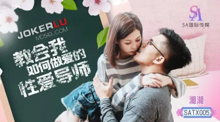 SATX005 教會我如何做愛的性愛導師