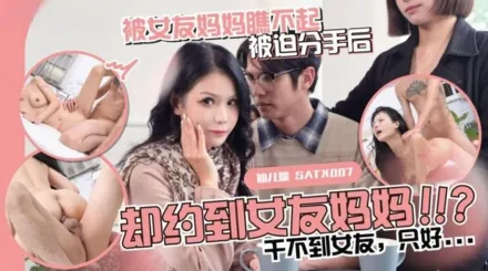 SATX010 被女友媽媽瞧不起