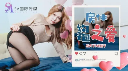 SATX017 房仲約炮之愛