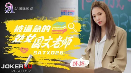 SATX026 被逼急的語文老師