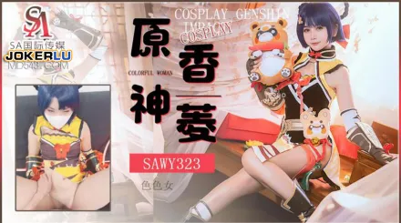 SAWY323 Cosplay原神遊戲色色女香菱