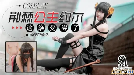 SAWY324 荊棘公主約爾這身材誰受得了