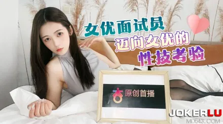 女優面試員邁向女優的性技考驗